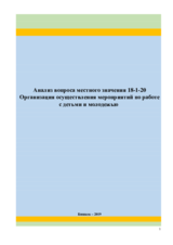 Анализ вопроса местного значения 18-1-20: Организация осуществления мероприятий по работе с детьми и молодежью в КР