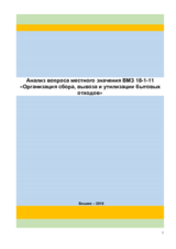 Анализ вопроса местного значения ВМЗ 18-1-11: Организация сбора, вывоза и утилизации бытовых отходов