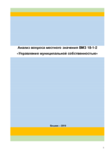 Анализ вопроса местного значения ВМЗ 18-1-2: Управление муниципальной собственностью в КР