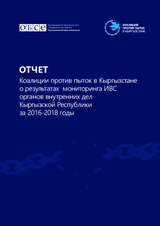 Отчет Коалиции против пыток в Кыргызстане о результатах мониторинга ИВС органов внутренних дел Кыргызской Республики за 2016-2018 годы