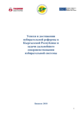 Успехи и достижения избирательной реформы в Кыргызской Республике и задачи дальнейшего совершенствования избирательной системы