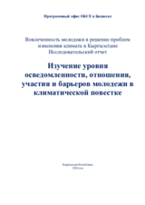 Изучение уровня осведомленности, отношения, участия и барьеров молодежи в климатической повестке