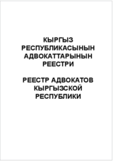 Register of lawyers in Kyrgyzstan (ru)