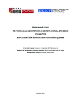 Финальный отчет по результатам мониторинга и контент-анализа этических стандартов  в печатных СМИ Кыргызстана и он-лайн изданиях