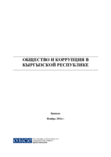 Общество и коррупция в Кыргызстане 