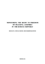 Monitoring the right to freedom of peaceful assembly in the Kyrgyz Republic. Results. Conclusions. Recommendations.