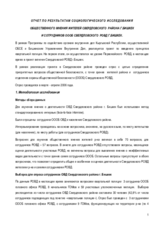 Отчет по результатам социологического исследования общественного мнения жителей Свердловского района г. Бишкек и сотрудников ОООБ Свердловского РОВД г. Бишкек