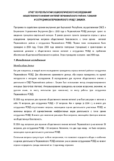 Отчет по результатам социологического исследования общественного мнения жителей Первомайского района г. Бишкек и сотрудников Первомайского РОВД г. Бишкек