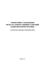 Мониторинг соблюдения права на свободу мирных собраний в Кыргызской Республике. Результаты. Выводы. Рекомендации