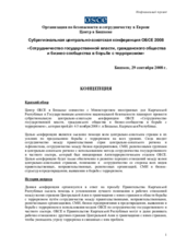 Concept: 2008 OSCE Sub-Regional Central Asian Conference on combating terrorism (ru)
