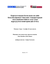 Промежуточный отчет по результатам мониторинга и контент-анализа этических стандартов в печатных СМИ Кыргызстана и он-лайн изданиях за период с 15 марта по 15 октября 2012 года (Kyr)