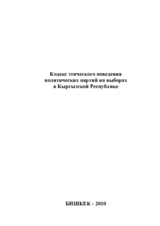 Кодекс этического поведения политических партий на выборах в Кыргызской Республике