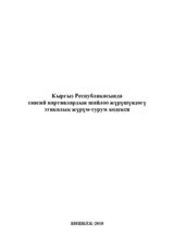Кыргыз Республикасында саясий партиялардын шайлоо жүрүшүндөгү этикалык жүрүм-турумкодекси