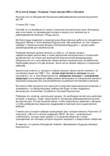 Речь посла Эндрью Тесорьер. главы Центра ОБСе в Бишкеке