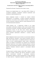 Вступительное слово Посла Эндрю Тесорьера. Главы Центра ОБСЕ в Бишкеке