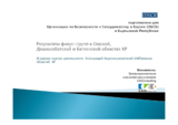 Презентация  «Результаты фокус-групп в Ошской, Джалал-Абадской и Баткенской областях Кыргызской Республики»