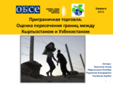 Презентация «Приграничная торговля. Оценка пересечения границы между Кыргызстаном и Узбекистаном»