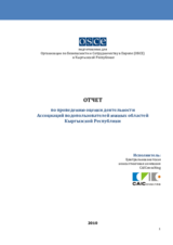 Отчет по проведению оценки деятельности Ассоциаций водопользователей южных областей Кыргызской Республики