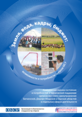 Оценка состояния и потребностей органов местного самоуправления южных областей Кыргызской Республики