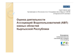 Презентация «Оценка деятельности Ассоциаций водопользователей южных областей Кыргызской Республики»