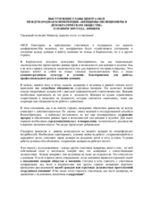 Speech by Ambassador Andrew Tesoriere, Head of the OSCE Centre in Bishkek (ru)
