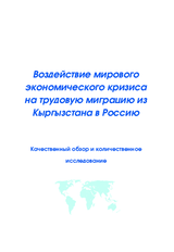 Impact of the Global Financial Crisis on Labour Migration from Kyrgyzstan to Russia (ru)