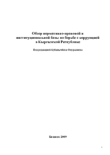 Review of the legislative and institutional framework in combating corruption in the Kyrgyz Republic (ru)