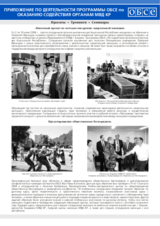 Supplementary on OSCE Police Assistance Programme in Kyrgyzstan (ru)