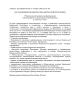 National Program on Penitentiary System Reform  of the Kyrgyz Republic until 2010 (UMUT) (ru)