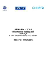 Monitoring of election campaign coverage in the media of the Kyrgyz Republic (Parliamentary Elections 2005) (ru)