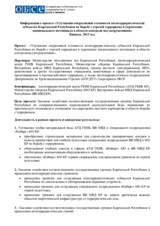 Информация о проекте «Улучшение оперативной готовности антитеррористических субъектов Кыргызской Республики по борьбе с угрозой терроризма и укрепление национального потенциала в области контроля над вооружениями»